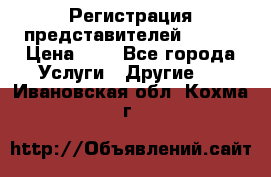 Регистрация представителей AVON. › Цена ­ 1 - Все города Услуги » Другие   . Ивановская обл.,Кохма г.